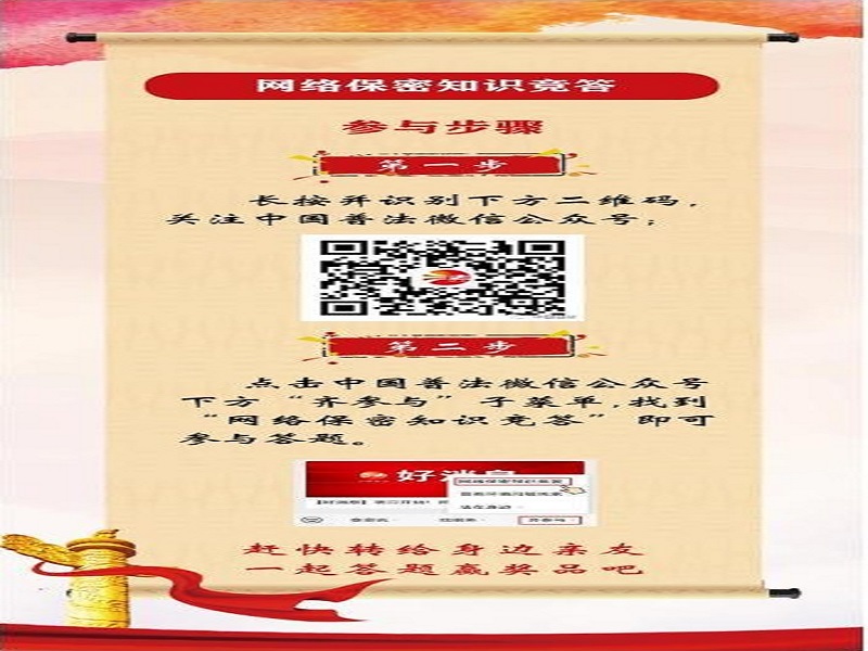 中央保密辦（國(guó)家保密局）宣傳教育司、司法部普法與依法治理局聯(lián)合舉辦網(wǎng)絡(luò)保密知識(shí)競(jìng)答活動(dòng)